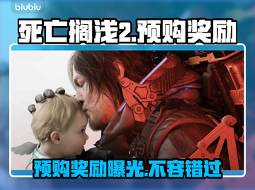 死亡搁浅2预购奖励大曝光，游戏迷必看！🎮🔥截图1