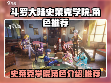 斗罗大陆史莱克学院🔥最强角色推荐🎉截图1