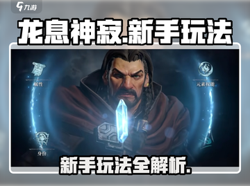 龙息神寂🔥新手必看！玩转攻略💎截图1