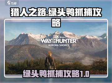 猎人之路🔥绿头鸭抓捕地点大揭秘！🦆截图1
