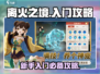 离火之境🔥手游入门攻略，新手必看！