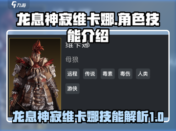 《龙息神寂》维卡娜🔥技能全面解析！截图1