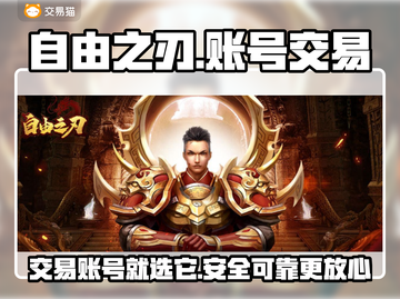 自由之刃交易平台推荐🔥账号交易超安全！🎮截图1