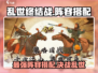 乱世终结战🔥最强阵容搭配，游戏王者必备！