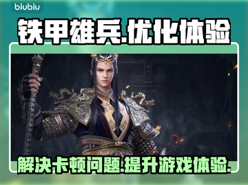铁甲雄兵卡顿🔥用这款加速器秒变流畅！截图1