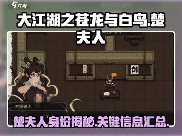 大江湖之苍龙与白鸟：楚夫人🔥揭秘✨截图1