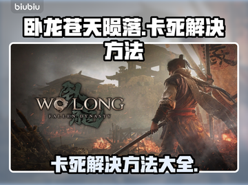 卧龙苍天陨落🔥卡死解决方法大公开！📌截图1