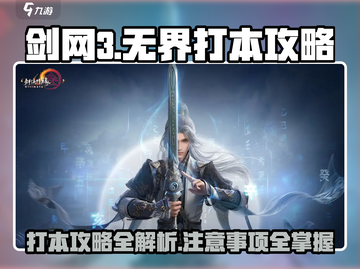 剑网3无界打本🔥超全注意事项攻略来啦！截图1