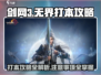 剑网3无界打本🔥超全注意事项攻略来啦！