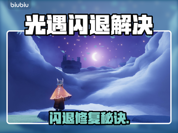 《光遇闪退？一招秒解决！💥》截图1
