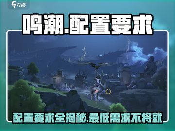 🔥鸣潮配置要求大曝光！👉手游党必看💡截图1