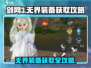 剑网3无界装备获取攻略🌟超简单方法教你快速上手！