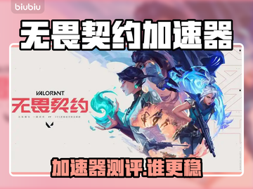 🔥无畏契约加速器大揭秘！🚀截图1