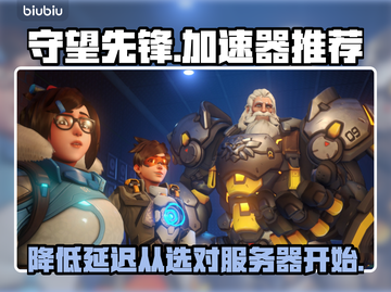 守望先锋⚡延迟低的加速器服务器分享🎉截图1