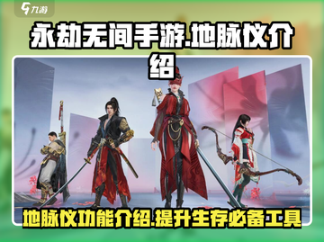 永劫无间手游地脉仪🔥超强功能揭秘！截图1