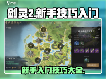 剑灵2🔥新手必看！快速上手秘籍💡截图1