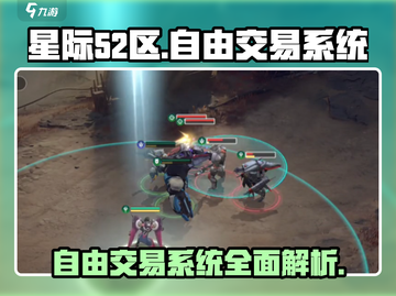 星际52区手游自由交易系统🔥超劲爆揭秘！截图1