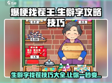 爆梗找茬王🔥生僻字攻略技巧全揭秘！游戏通关秘籍在这里👇截图1