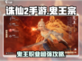 诛仙2手游🔥鬼王宗超强攻略，鬼王职业逆天改命！