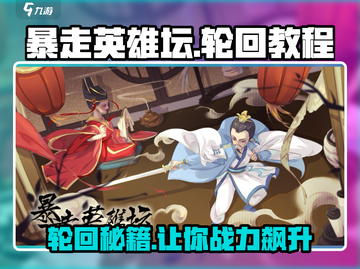 暴走英雄坛轮回攻略🌟带你快速上分！🎮截图1