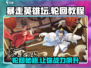 暴走英雄坛轮回攻略🌟带你快速上分！🎮