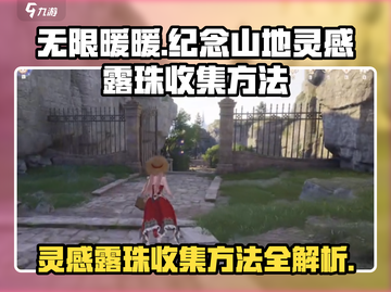 无限暖暖🔥纪念山地灵感露珠收集秘籍💎截图1