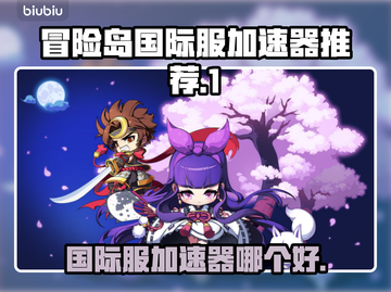 冒险岛国际服加速器🔥哪个好用到飞起？截图1