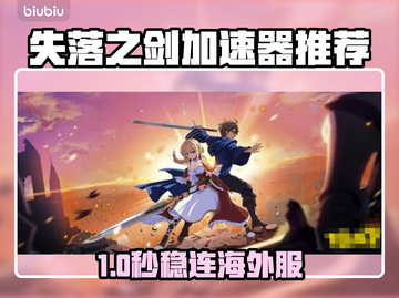 🔥《失落之剑》国际服加速器大揭秘！🚀截图1