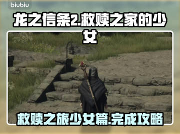 龙之信条2🔥救赎之家的少女完成攻略✨截图1