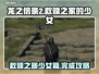 龙之信条2🔥救赎之家的少女完成攻略✨