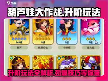 葫芦娃大作战🔥升阶玩法全揭秘！快人一步变强➡截图1