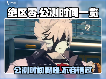 绝区零🔥公测时间曝光，游戏迷速来看📅截图1