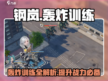 钢岚💥轰炸训练全面介绍，玩家必看！截图1