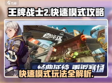 王牌战士2快速模式🔥必胜攻略来了！截图1