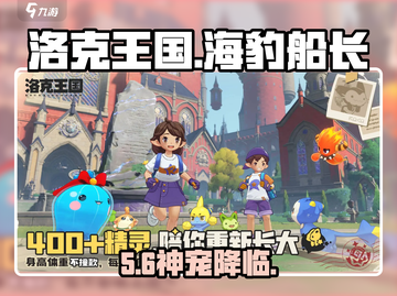 洛克王国🌊海豹船长获取秘籍！🚢截图1