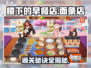 楼下早餐店面条店29关🔥通关秘籍/Game名必备💡