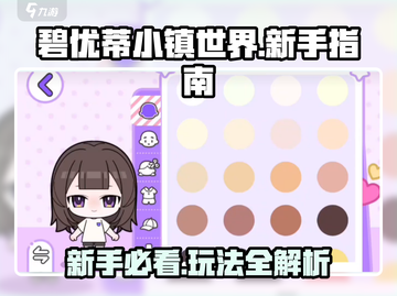 🎮碧优蒂小镇世界新手必看！爆🔥玩法全解析截图1