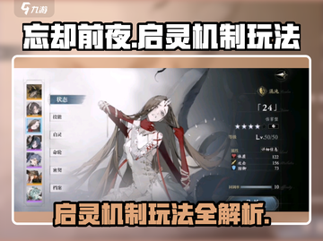 忘却前夜🔥启灵机制超全玩法攻略来啦！截图1