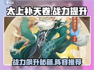 太上补天卷🔥战力飙升！高战力阵容✨游戏必备截图1