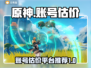 原神账号免费估价📖小游戏帮你赚大钱💰