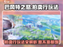 巴风特之怒💥拍卖行玩法超全攻略来啦！