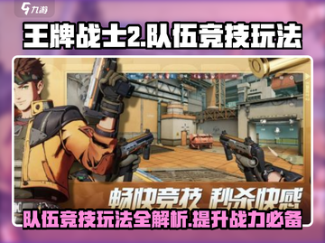 王牌战士2🔥队伍竞技玩法超全攻略来了！截图1