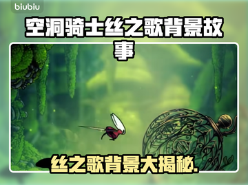 🎮空洞骑士丝之歌背景大揭秘！截图1