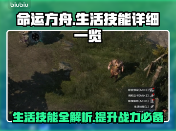 命运方舟生活技能全解🔥新手必看！💎截图1