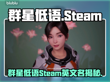 《群星低语》Steam英文名曝光！🌍🔥截图1