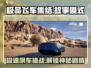极品飞车集结🔥故事模式玩法大揭秘🚗🎮