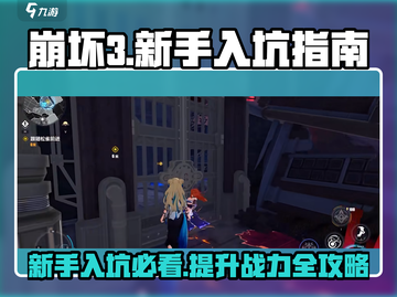 崩坏3第二部🔥新手必看！入坑指南🎉截图1