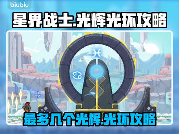 星界战士✨最多几个光辉？光环攻略大揭秘！截图1