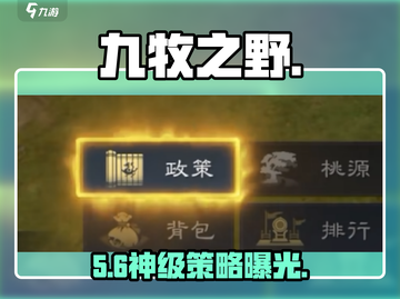 🔥九牧之野政策系统太炸了！💥截图1