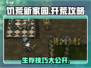 饥荒新家园🔥新手必看！极速开荒攻略💎